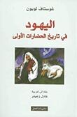 اليهود في تاريخ الحضارات الأولي