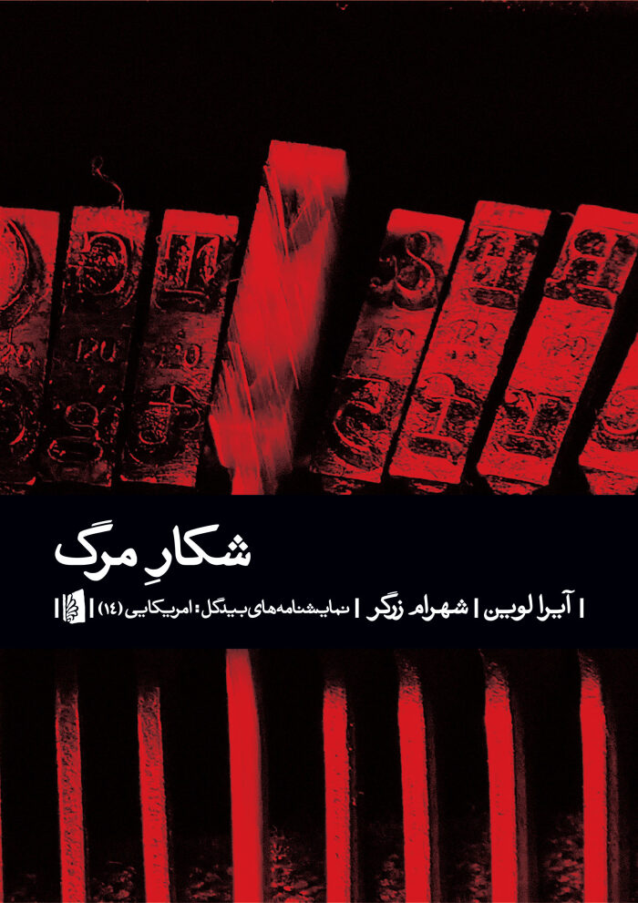 شکار مرگ