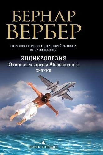 Энциклопедия Относительного и Абсолютного знания
