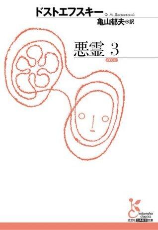 悪霊　３ (光文社古典新訳文庫)