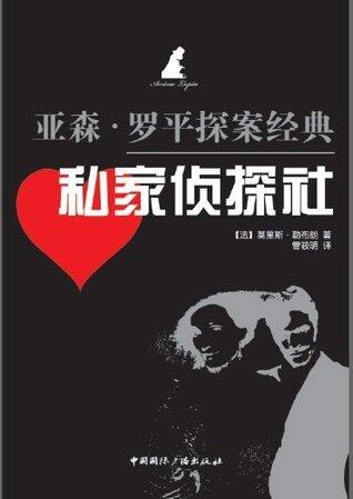 亚森•罗平探案经典:私家侦探社 (亚森·罗平探案经典)