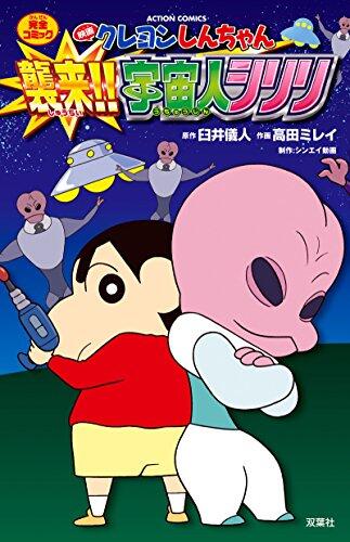 映画クレヨンしんちゃん 襲来!! 宇宙人シリリ