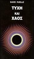 Τύχη και Χάος