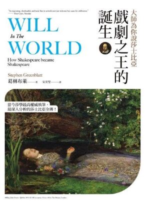 大師為你說莎士比亞：戲劇之王的誕生