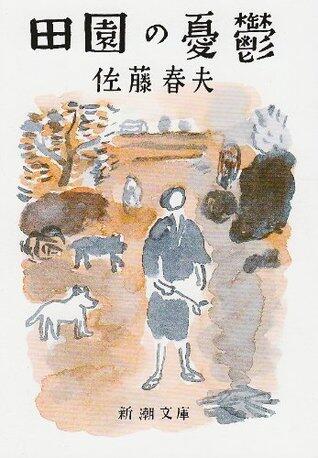 田園の憂鬱