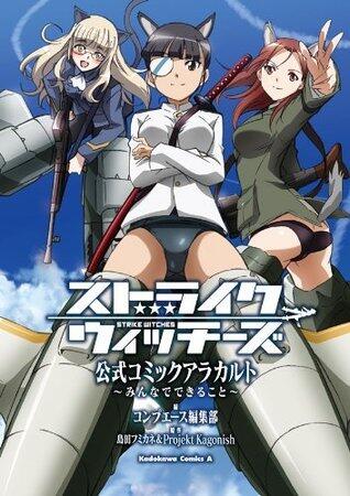 ストライクウィッチーズ 公式コミックアラカルト ～みんなでできること～ (角川コミックス・エース)