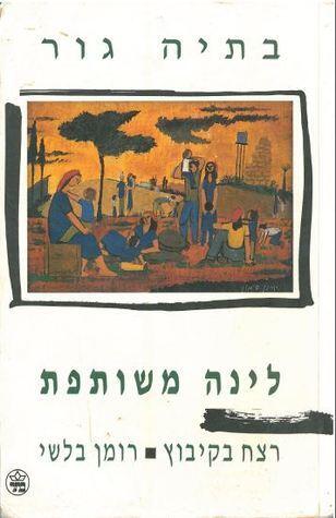 Linah meshutefet: Retsaḥ ba-ḳibuts : roman balashi
