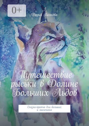 Путешествие рыськи в Долине Больших Льдов: Сказка-притча для больших и маленьких