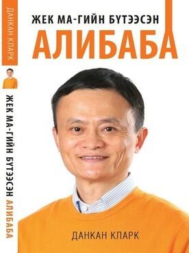 Жек Ма -гийн бүтээсэн Алибаба