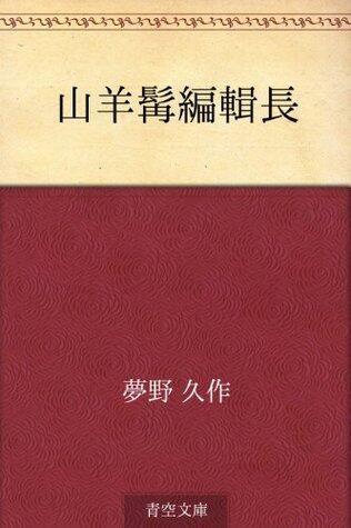 山羊髭編輯長