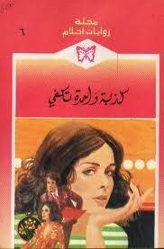 كذبة واحدة تكفي