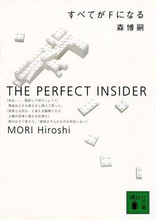 すベてがFになる The Perfect Insider