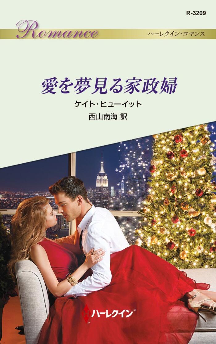 愛を夢見る政治家