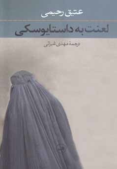 لعنت به داستایوسکی