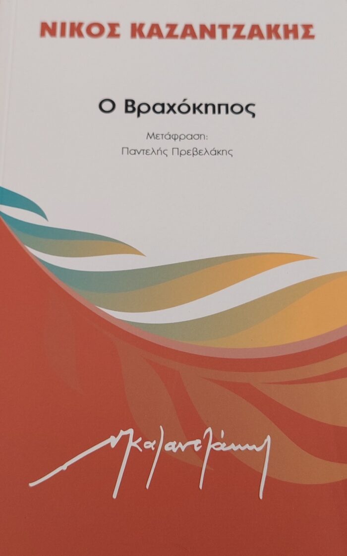 Ο Βραχόκηπος