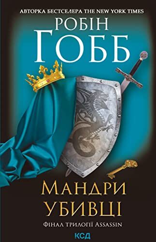 Мандри убивці