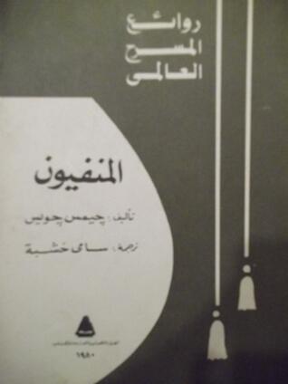 المنفيون