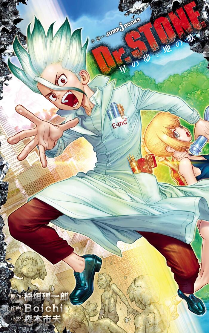Dr.STONE 星の夢、地の歌 (ジャンプジェイブックスDIGITAL)