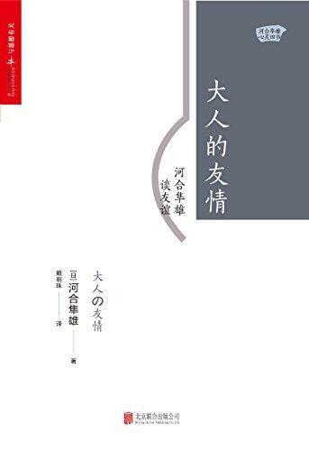 大人的友情：河合隼雄谈友谊