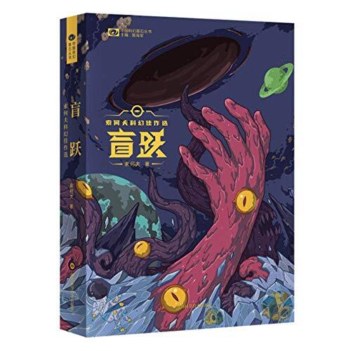 Selected Science Fictions of Suo Hefu