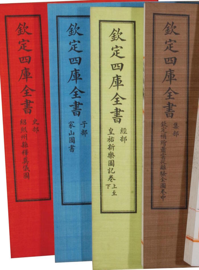 四庫全書