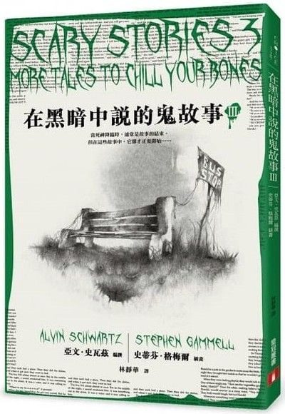 在黑暗中說的鬼故事Ⅲ