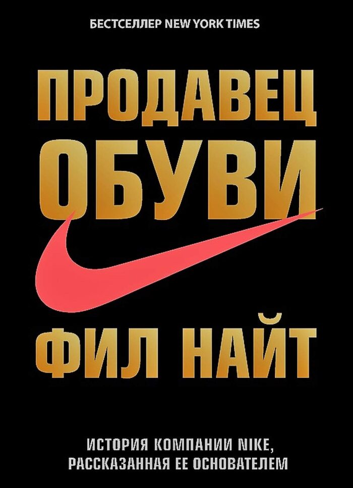 Продавец обуви (Russian Edition): История компании Nike, рассказанная ее основателем