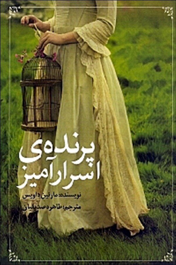 پرنده‌ی اسرارآمیز