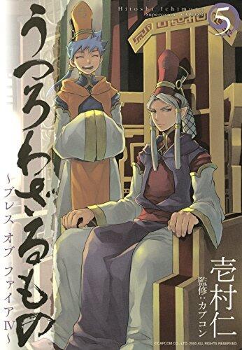 うつろわざるもの～ブレス オブ ファイアIV～5巻