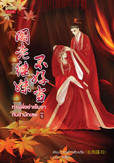 ท่านพี่อย่าเย็นชากับข้านักเลย เล่ม 5