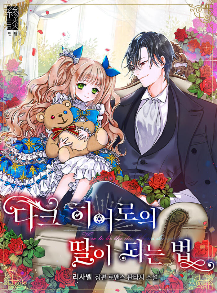 Becoming the Dark Hero's Daughter (Novel)