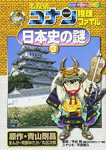 Detective Conan Detective File - Mystery of Japanese History <3> (Shogakukan Learning Manga Series)