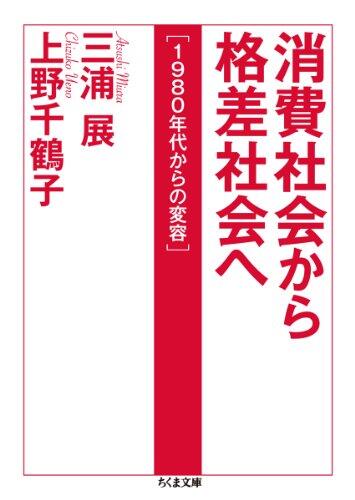 消費社会から格差社会へ 1980年代からの変容
