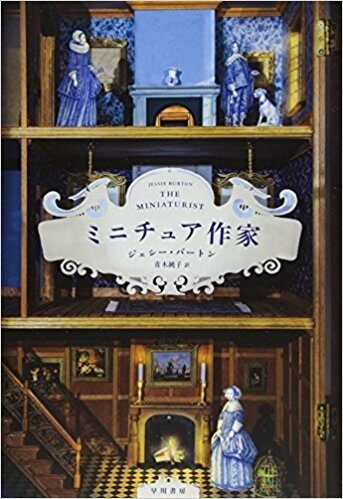 ミニチュア作家