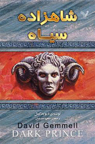 شاهزاده سیاه