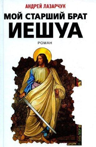 Мой старший брат Иешуа [Moy starshiy brat Yeshua]