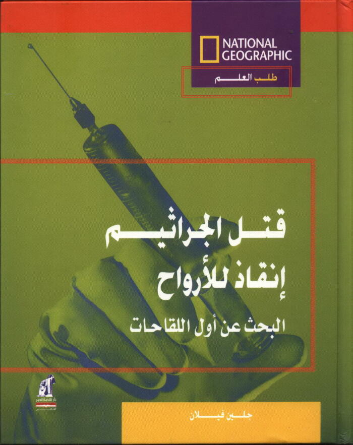 قتل الجراثيم إنقاذ للأرواح: البحث عن أول اللقاحات