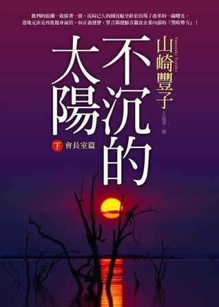 不沉的太陽 下（會長室篇）