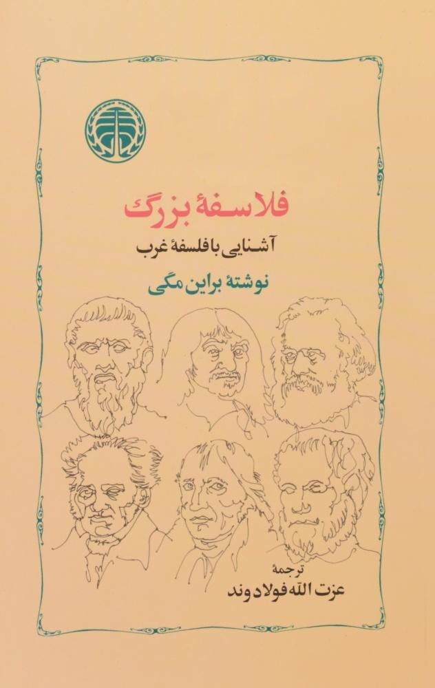 فلاسفه بزرگ: آش‍ن‍ای‍ی‌ ب‍ا ف‍ل‍س‍ف‍ه‌ غ‍رب‌