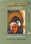نتاشا العجوز وقصص أخرى