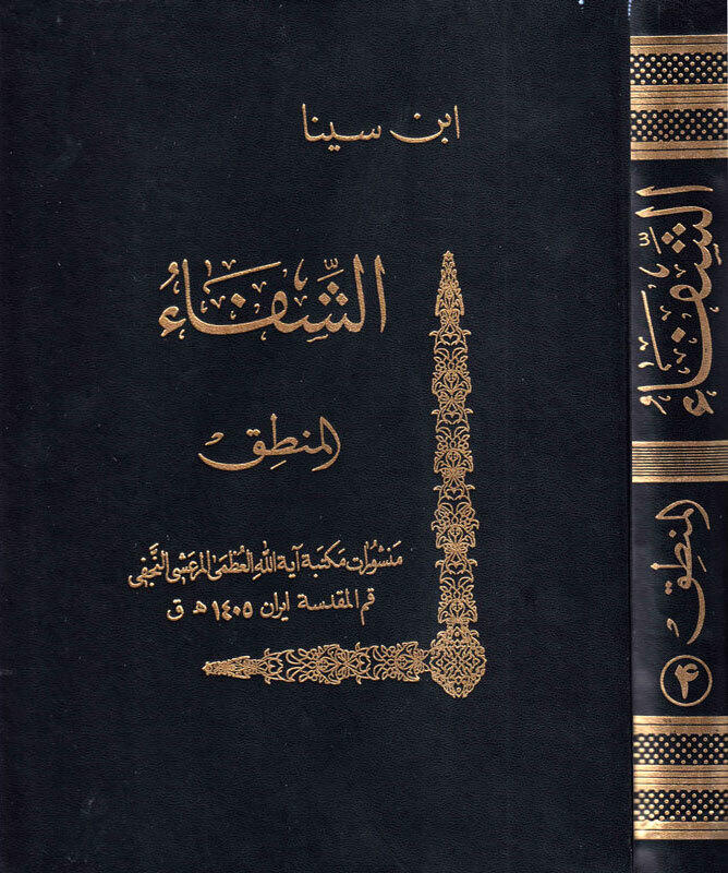 الشفاء قسم المنطق ج4 السفسطة والخطابة والشعر