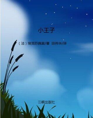 小王子