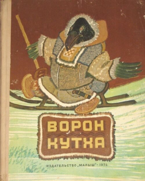 Ворон Кутха