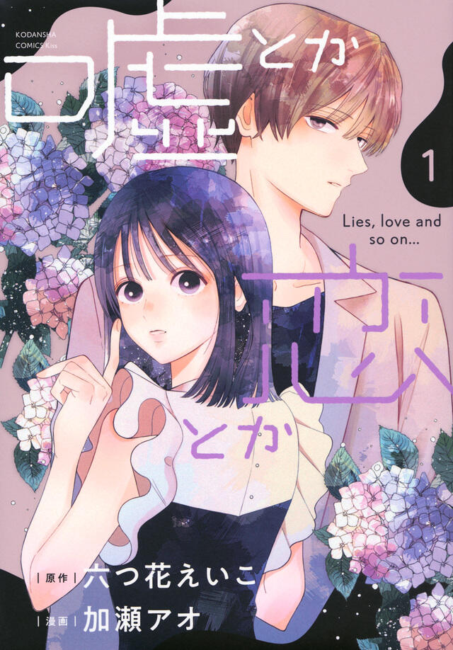 嘘とか恋とか [Uso Toka Koi Toka]
