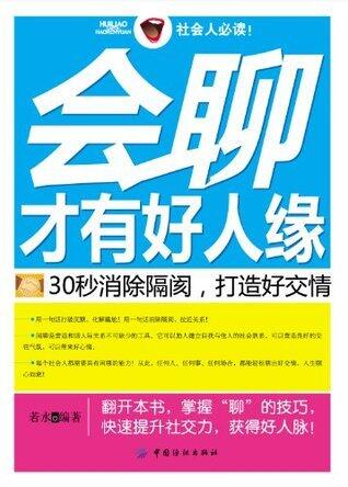 会聊才有好人缘:30秒消除隔阂,打造好交情