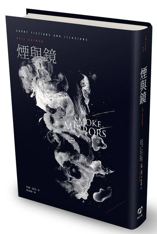 煙與鏡