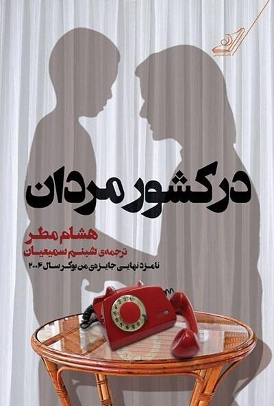 در کشور مردان