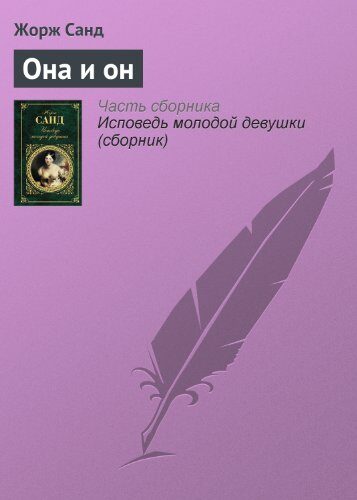Она и он