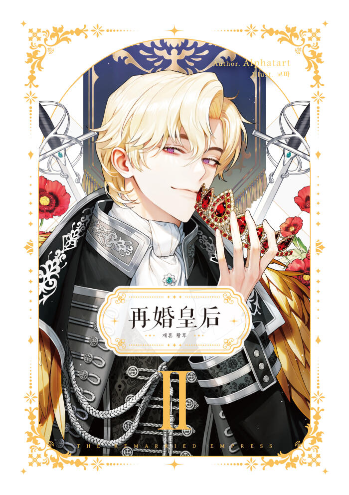 再婚皇后系列 [Novel]