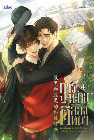 การปะทะกันของคนตีสองหน้า เล่ม 4